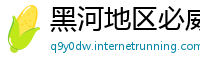 黑河地区必威体育betway手机